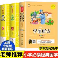 儿童唐诗三百首全集正版幼儿书籍早教启蒙古诗词完整注音版故事书 唐诗+国学三字经+国学弟子规[3本]