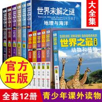 世界兵器大百科汽车百科全书 儿童军事书籍大全少儿科技知识科普 未解之谜+世界之最[全套12本]