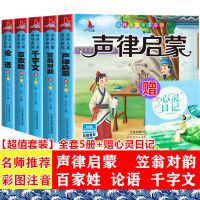 儿童国学启蒙注音版·笠翁对韵声律启蒙百家姓千字文论语成语接龙 [经典国学装]全5册+赠心灵日记