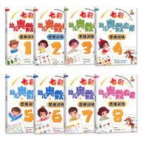幼儿数学 启蒙思维训练 幼儿奥数 七彩4册3-6岁 早教数学学前练习 1-8八本组合