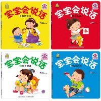 宝宝学说话 宝宝会说话 0-3岁幼儿语言开发表达能力训练早教绘本 宝宝会说话(共4本)
