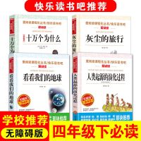 2本全套正版十万为什么 四年级下册课外阅读书大全集百科全书必读 伊林十万+看地球+灰尘旅行+人类起源