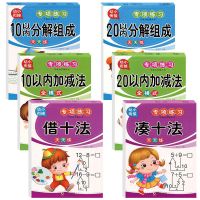 幼儿园10 20以内加减法分解与组成借十法凑十法学前数学天天练1 10+20[全套6本480页]