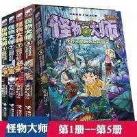 怪物大师全套1-21册全集雷欧幻像奇幻冒险故事书多规格任选 怪物大师1-5【共5本】