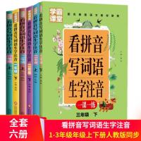 学霸课堂看拼音写词语生字注音小学生一二三年级上下册同步教辅书 [全6册]学霸课堂一二三年级上下册