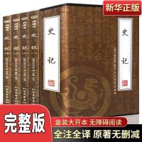 史记全册原著正版文白对照加译文无删减青少年版中国历史书籍 史记完整版[4本套]