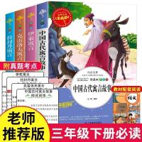 快乐读书吧三年级课外书必读中国古代寓言伊索寓言克雷洛夫拉封丹 人生必读书 快乐读书吧 全四册