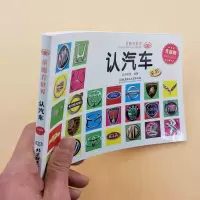 儿童认汽车标志车标大全书 2-8岁宝宝读物认识世界名车大全认知