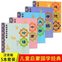 正版国学经典诵读本道德经孝经大学中庸论语全套5本大字注音版 全套五本大学中庸论语孝经