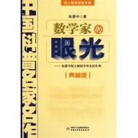 数学家的眼光 典藏版院士数学讲座专辑 中国科普名家名作 张景中