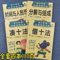 凑十法和借十法学前10/20/50以内加减法分解与组成一年级数学练习 全套四本320页