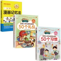 优秀小学生要养成的50个习惯50个礼仪中小学课外读物小学启蒙教育 50个礼仪+50个习惯+漫画记忆法