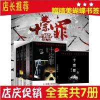 正版十宗罪全套7册红蜘蛛作品惊悚悬侦探推理悬疑小说可任选 十宗罪全套7本