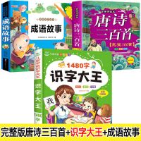 儿童识字大王看图识字3-6岁大班学前识字书认字卡片幼儿启蒙早教 [识字大王+唐诗三百首+成语故事 ]