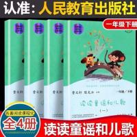 读读童谣和儿歌一年级上下学期快乐读书吧曹文轩人教版注音正版 快乐读书吧 一年级下 4本