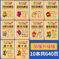 分解与组成凑十法借十法幼儿园学前班数学练习册幼小衔接一日一练 [640页加强升级版]全套10本