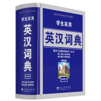 加厚本2020新版正版英语字典英汉小学初中高中阶学学生实用英汉 英汉词典 厚