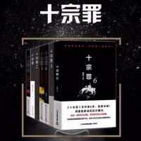 正版】十宗罪正版全套7册 悬疑推理小说