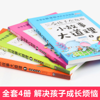 小故事大道理大全集小学生课外阅读书籍儿童故事书籍6-12周岁拼音 全套4册