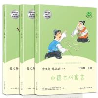 中国古代寓言故事伊索寓言克雷洛夫寓言人教快乐读书吧三年级下册 三年级下册