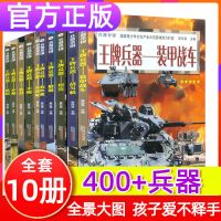 王牌兵器名刃/兵器帝国全套10册百科全书科普知识青少年 王牌兵器全套10册