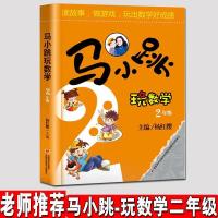 杨红樱淘气包马小跳玩数学二年级 新版小学生2年级数学思维训练