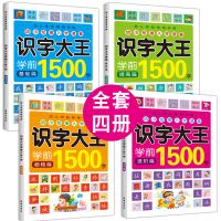 幼儿识字书识字大王1500字3-6岁宝宝看图认字启蒙识字教材幼儿园 【1500字】全4本256页