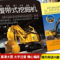 工程车大型机械大百科注音版儿童男孩交通工具汽车书科普绘本读物 小眼睛看世界自选4本[留言客服]