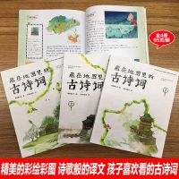 藏在地图里古诗词全套4册正版古诗文大全集3-6-9-12岁儿童必背古