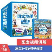 [11册]环球国家地理绘本World Geography 幼儿趣味世界地理绘本 环球国家地理10册+旅行地 全11册