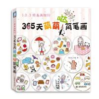 简笔画一本全简笔画5000例一本就够幼儿园学画画启蒙入门绘画大全 365天萌萌哒简笔画 默认