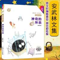 扫码伴读安武林文集神奇的怀表拼音彩绘版曹文轩倾情推荐安武林 默认