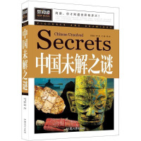 正版 中国未解之谜 世界未解之谜 中小学生课外书读物书籍 中国未解之谜