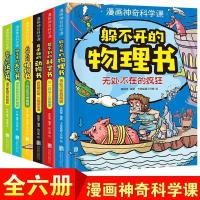 漫画神奇的科学课全6册正版 物理化学科学动物植物天气书 10-14岁 漫画神奇科学课 全6册