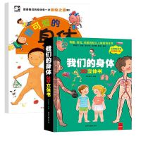 正版我们的身体儿童3D立体书揭秘身体启蒙翻翻书读物科普百科书籍 3D立体书我们的身体+我可爱的身体