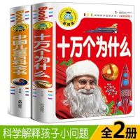 十万个为什么中国儿童百科全书彩图注音版幼儿小学生一二三五年级 十万个+少儿百科2册[彩图注音]