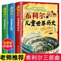 希利尔讲世界史全套3册 希利尔讲儿童世界历史 希利尔讲艺术史 全套3册
