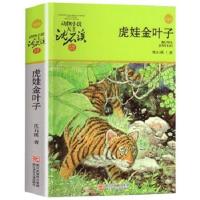 正版虎娃金叶子/动物小说大王沈石溪品藏书系 小学生课外书籍