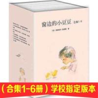 窗边的小豆豆全套合集全6册系列正版 小学生课外读物三四五六