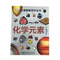 DK化学元素儿童百科全书科普书籍小学生科学课外书6-10-12岁 化学元素【精装版】
