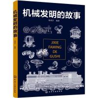 机械发明的故事 望远镜火车地动仪 零部件精密制造工艺书