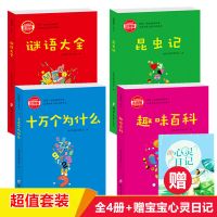 [彩图注音版]趣味百科昆虫记谜语大全十万个为什么小学生必读书 [套装]全4册+宝宝心灵日记