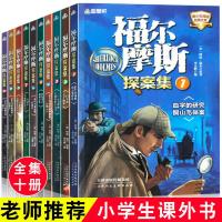 福尔摩斯探案集原著少儿侦探悬疑推理三四五年级小学生课外阅读书 10本 福尔摩斯探案集
