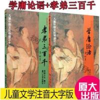 正版学庸论语孝弟三百千2册简体大字注音版王财贵绍南文化完整版 学庸论语+孝弟三百千 共2本