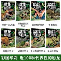 全8册 恐龙大百科 恐龙书注音版绘本 3-6岁儿童揭秘恐龙大百科