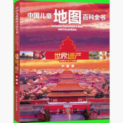 中国儿童地图百科全书 世界遗产中国篇 中小学生课外阅读书 正版图书