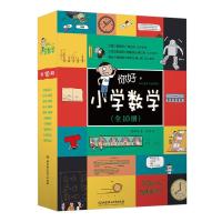 你好小学数学全10册十大数学体系95个教学概念物理语文生物启蒙 如图