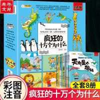 幼儿版疯狂的十万个为什么注音科普百科绘本小学生一二年级课外书 收藏优先发货 疯狂的十万个为什么 幼儿版 8册