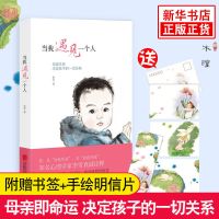 当我遇见一个人 李雪著尹建莉张德芬武志红曾奇峰赞赏 家庭教育书