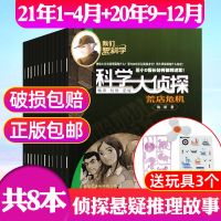 4月新]科学大侦探杂志2021年1/2/3/4月2020年我们爱科学悬疑推理 新期8本+送玩具